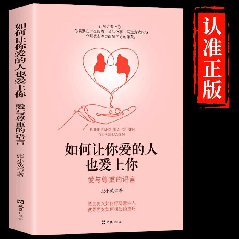 如何让你爱的人爱上你1哈佛情商课正版亲密关系婚姻心理学一开口商品图