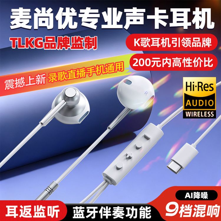 【618专属】TLKG品牌监制麦尚优声卡耳机带9档混响实时耳返直播k歌商品图