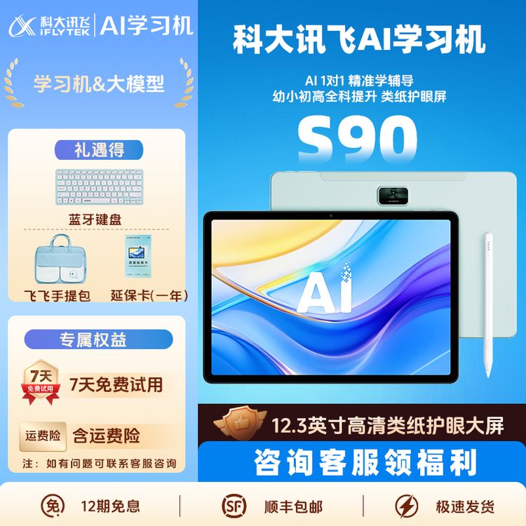 科大讯飞AI学习机S90全科大屏幼小初高学习高清大屏护眼学习平板商品图