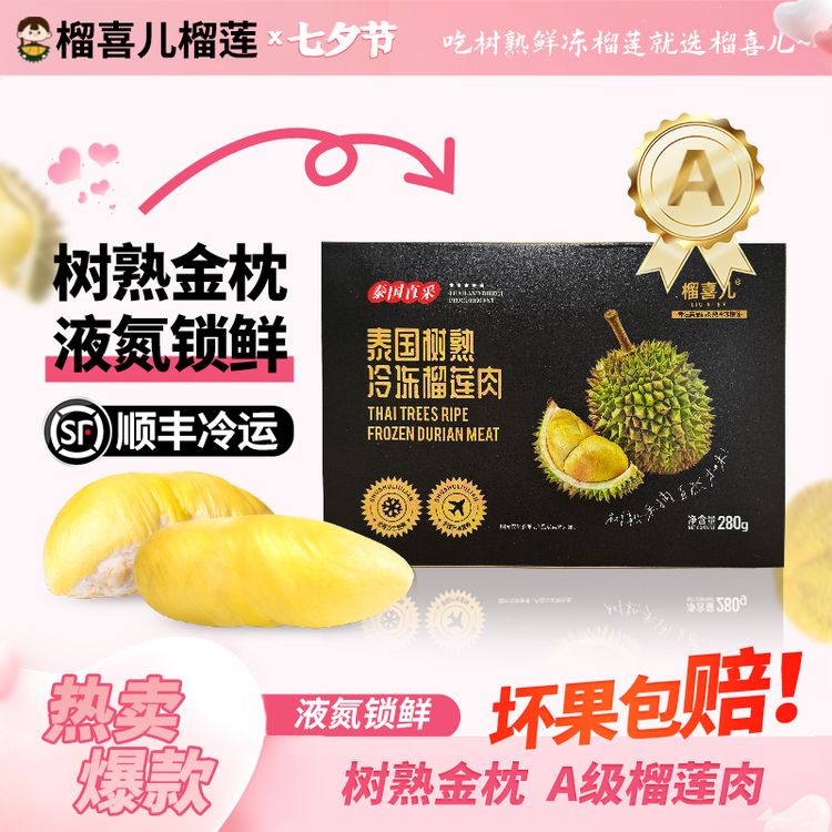 【高端主推】榴喜儿榴莲净重280g/盒泰国树熟金枕榴莲肉有核顺丰A级商品图