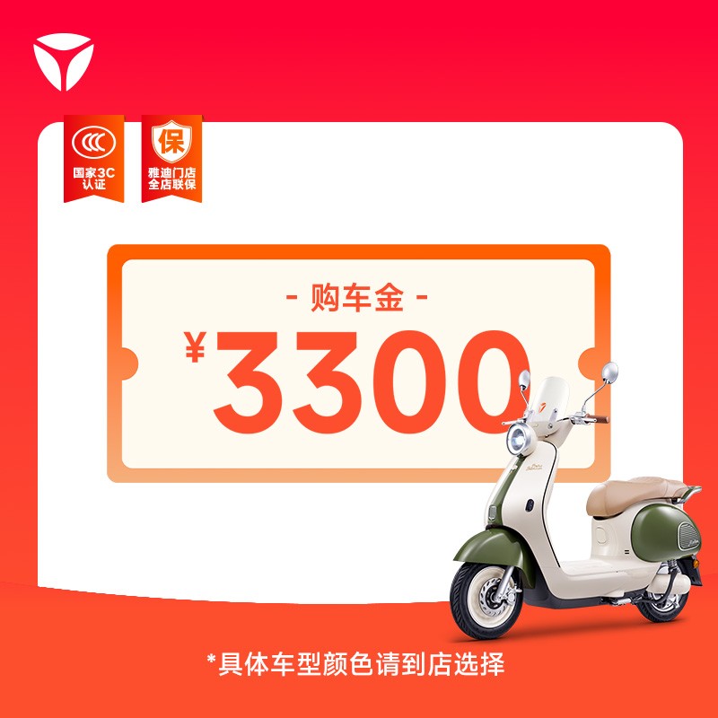 【门店自提】雅迪3300购车金通勤代步电动摩托车商品图
