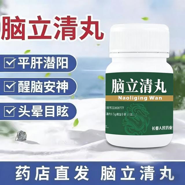 桐岭堂【60粒醒脑安神】脑立清丸桐岭堂脑立清丸 0.11g*60粒 平肝潜阳醒脑安神用于肝阳上亢头晕目眩耳鸣口苦心烦难寐商品图