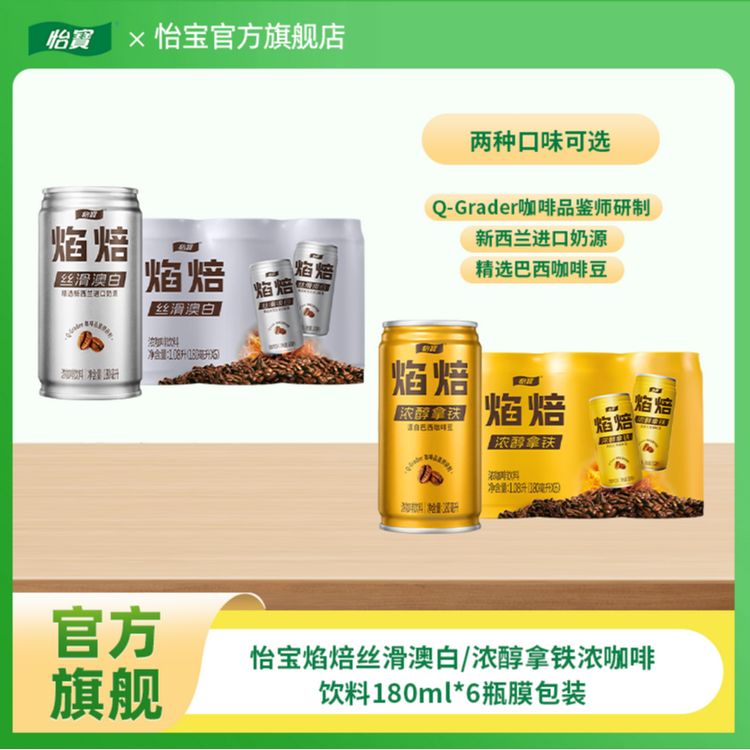 【怡宝】焰焙咖啡饮料 丝滑澳白/浓醇拿铁180ml*6瓶商品图