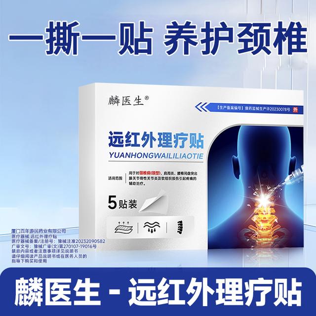 麟医生远红外理疗贴 用于对颈椎病及软组织损伤引起疼痛的辅助治疗s商品图
