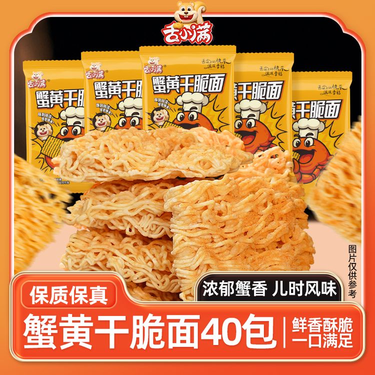 【40包】舌小满蟹黄干脆面清真方便面休闲小零食掌心脆蟹黄面速食商品图