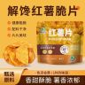 【超一斤】香脆红薯片地瓜片香甜酥脆农家传统薯干即食休闲办公零食商品图