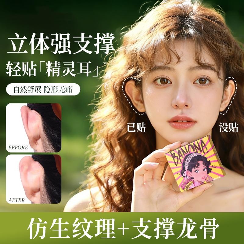 【夏日特惠】8D龙骨支撑精灵耳贴隐形自然面耳变立耳贴商品图