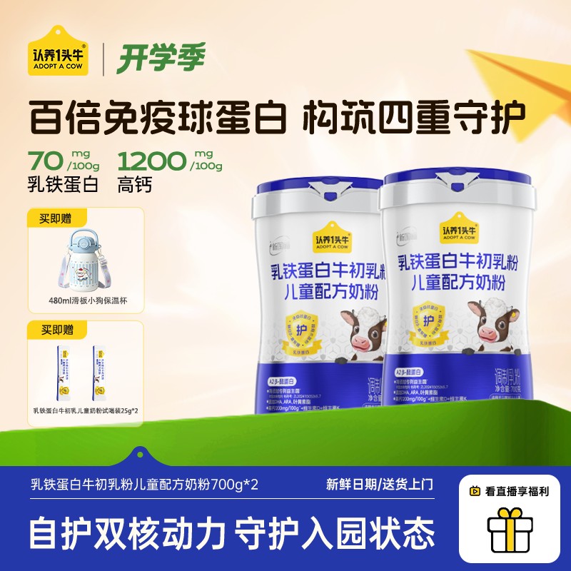 【总监专属】认养一头牛乳铁蛋白牛初乳儿童奶粉配方奶粉-FZB商品图