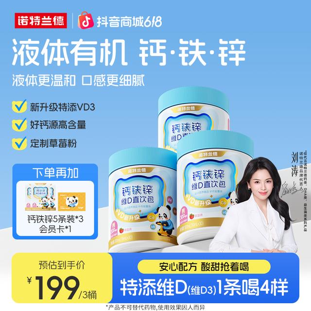 【618专属】诺特兰德液体VD钙铁锌直饮钙锌协同营养好吸收自播专享商品图