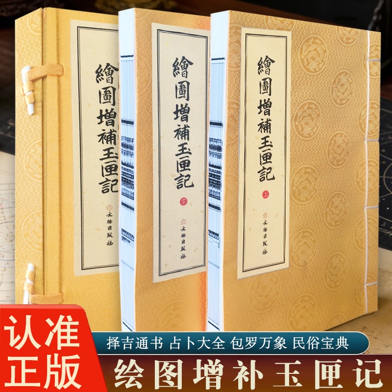 绘图增补玉匣记古籍原版影印一函两册宣纸民主与建设商品图