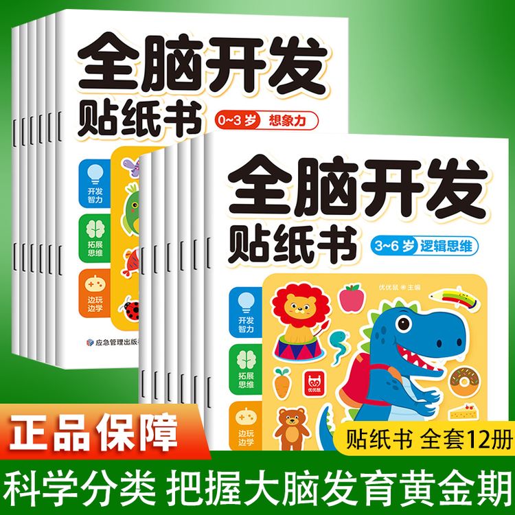 【0-6岁启蒙贴纸书】左右脑开发儿童专注力训练益智儿童游戏贴纸书商品图