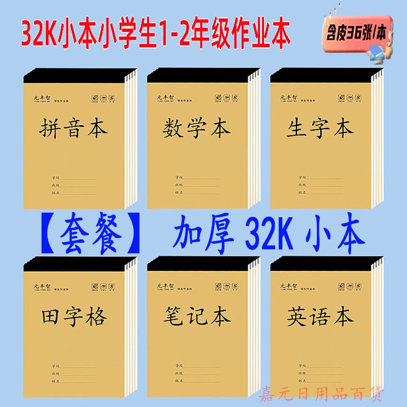 【32k套餐】元丰智1-2年级32K小本加厚小拼音数学生字田字英语笔记商品图