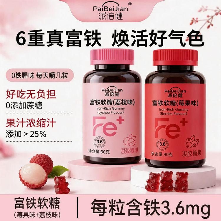  【数量加4到手19·9四瓶】富铁软糖莓果荔枝味补铁糖果官方正品商品图