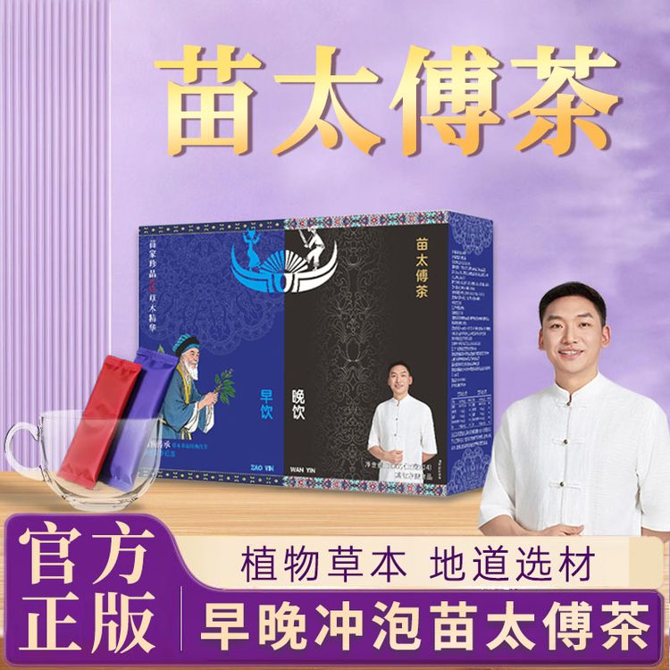 苗太傅茶早饮晚饮分袋便携盒装茶饮L6商品图