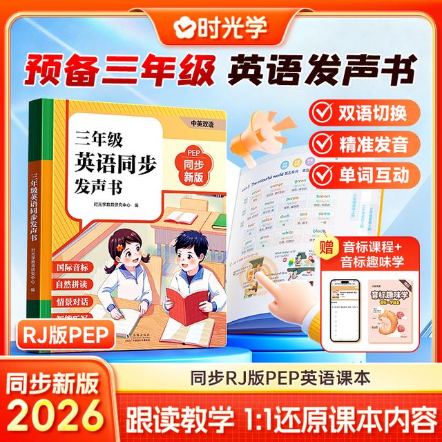 【时光学】三年级英语同步发声书 2026中英双语跟读同步RJ版PEP课本商品图