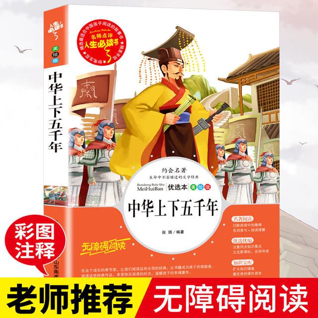 中华上下五千年正版书小学生三四五六年级必读课外阅读书籍商品图