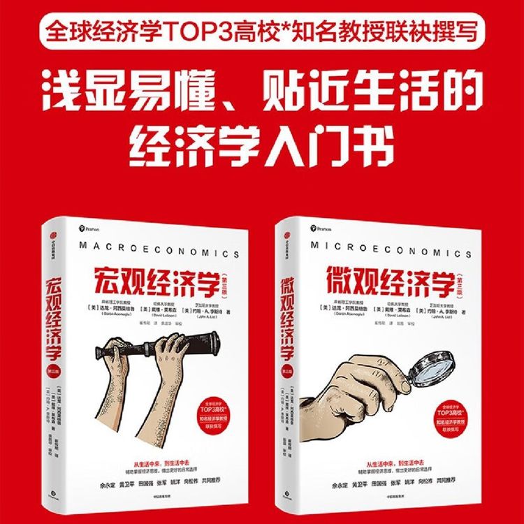 2024年诺贝尔经济学奖得主 宏观经济学/微观经济学 第三版商品图