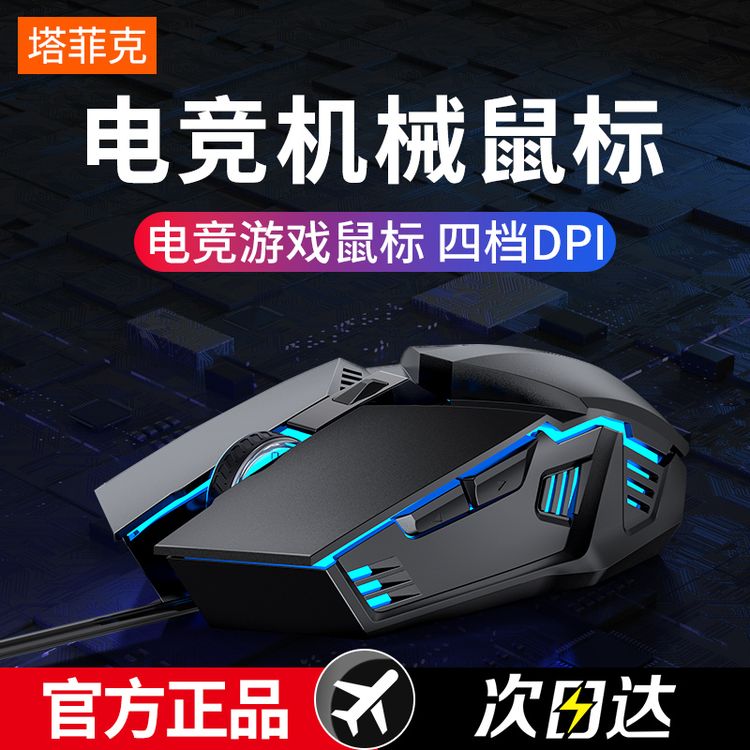 塔菲克鼠标有线USB办公游戏机械台式电竞笔记本电脑静音台式键鼠商品图