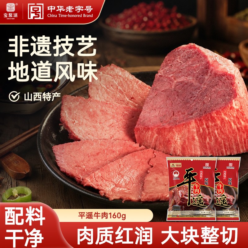 宝聚源平遥牛肉160g*4开袋即食山西地方特产大块肉熟食商品图