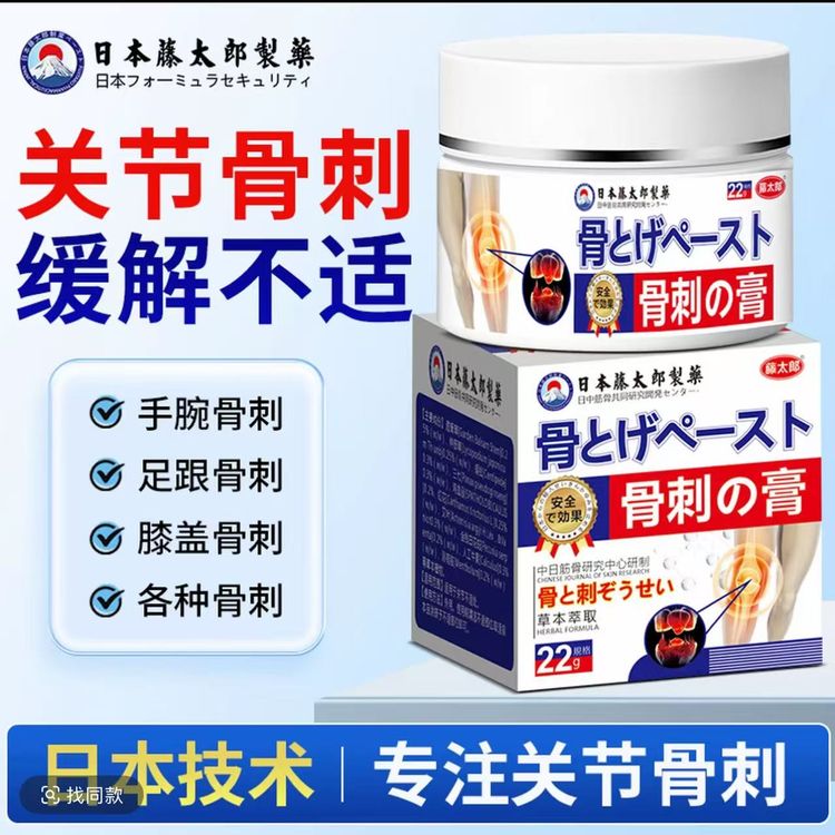 藤太郎【日本骨刺膏】足跟膝盖腰肩颈骨刺强劲型骨刺膏涂抹居家常备商品图