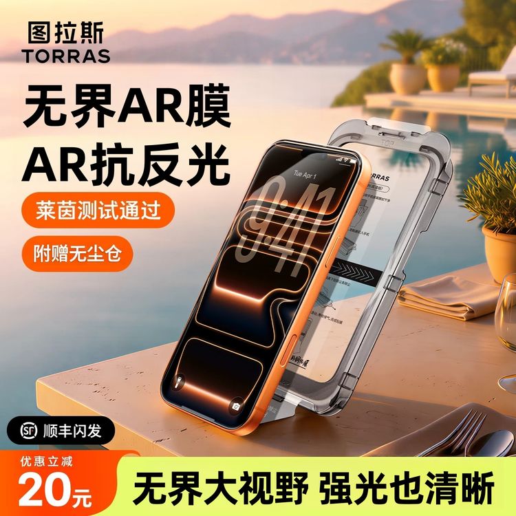 【图拉斯无界AR膜】手机屏幕钢化膜AR抗反射适用苹果17ProMax无黑边商品图