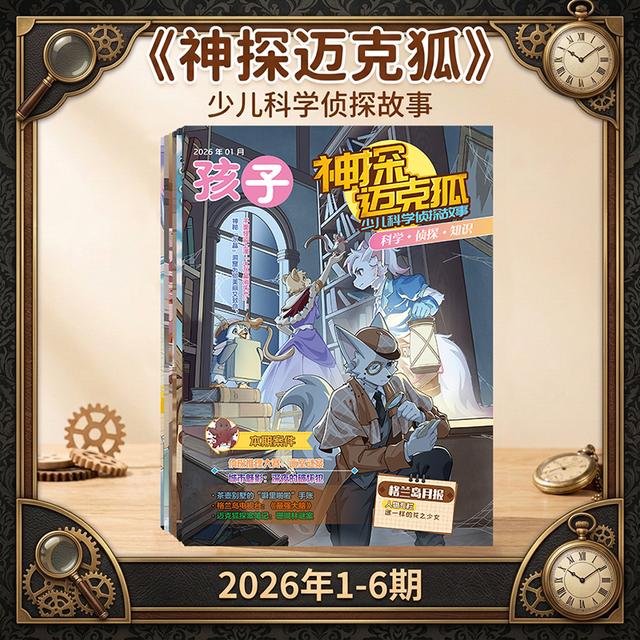 （2026年1-6月 6册）神探迈克狐少儿科学侦探故事文学报纸过刊商品图