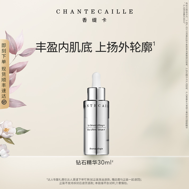 【达人专属】Chantecaille香缇卡钻石精华提拉塑颜官旗正品