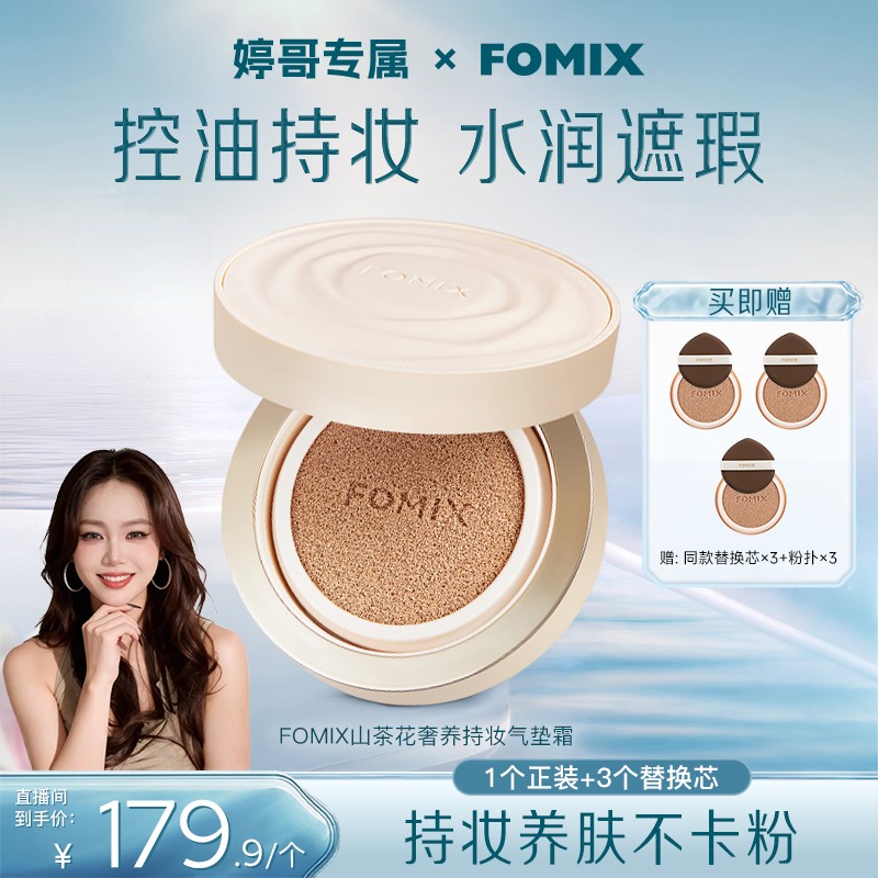 【婷哥专属1】FOMIX山茶花奢养持妆气垫轻透油皮不脱妆控油气垫霜商品图