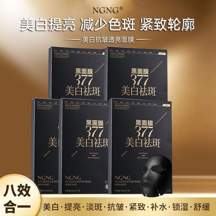 （拍一发五盒）NGNG美白抗皱透亮面膜八效合一保湿补水紧致提亮肤色商品图