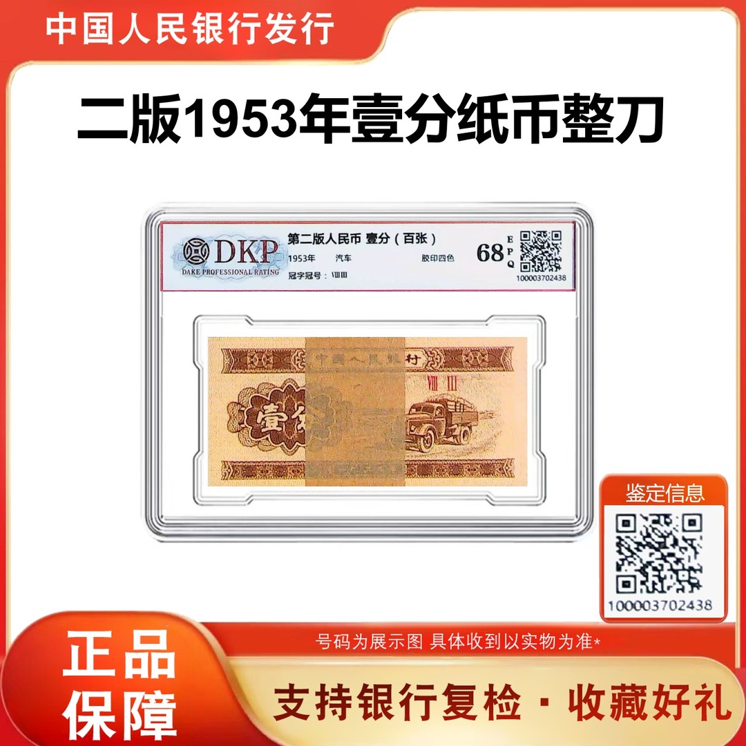 【老钱币】1953年人民币 1分卡车整刀100张纸币 68分EPQ 银行正品商品图