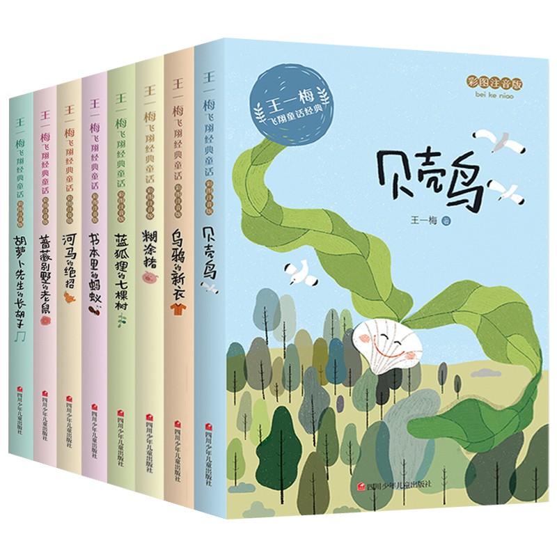 王一梅飞翔经典童话注音版小学生一二三年级课外经典童话系列书籍商品图