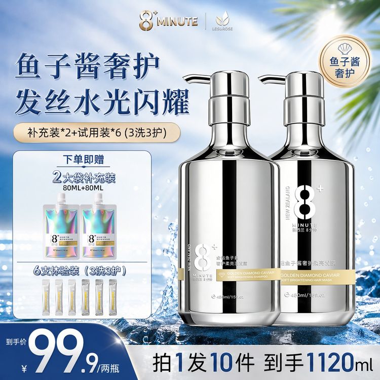 【新西兰8分钟】金钻鱼子酱奢护柔亮洗护洗发露洗护套装商品图