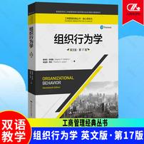 正版包邮 组织行为学 英文版第17版工商管理经典丛书·核心课系列商品图