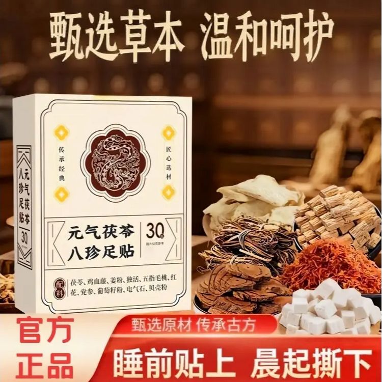 【官方正品】 茯苓八珍足贴艾草手足底贴日用贴男女通用商品图