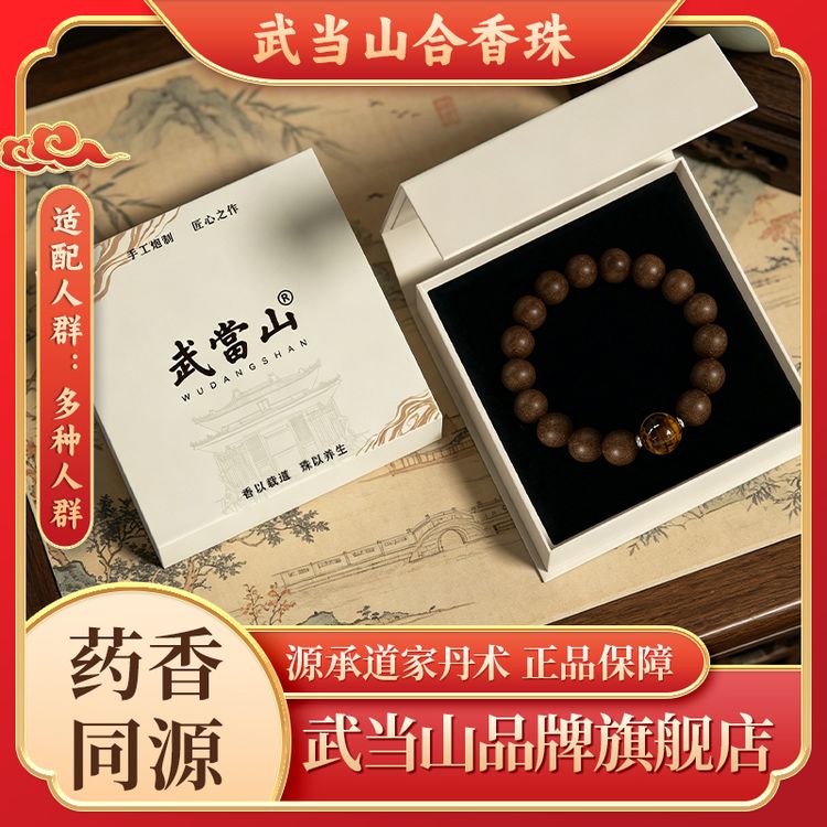 【武当山】息肌天然草本合香珠【避水避油避汗】商品图