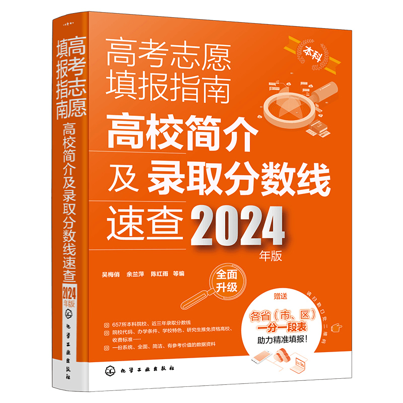 高考志愿填报指南：高校简介及录取分数线速查（2024年版）商品图