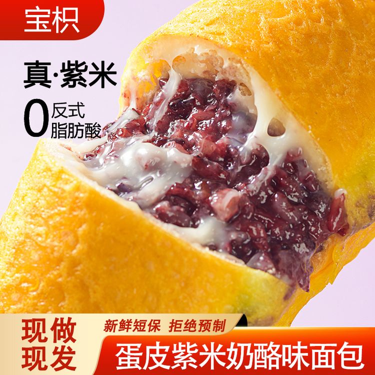 新鲜现做蛋皮紫米奶酪面包0反式脂肪酸适合当早餐商品图