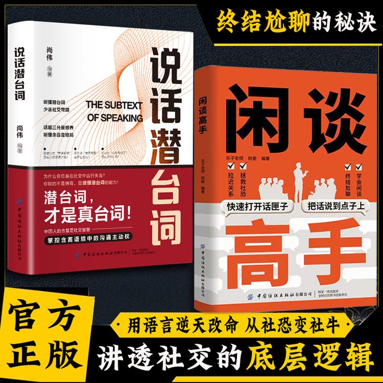 闲谈高手 讲透社交底层逻辑 快速打开话匣子 终结尬聊秘诀-ysDHDZ商品图