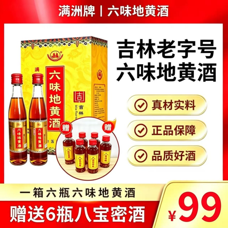 【吉林老字号】六味地黄酒！六种材料泡制！52度！送六瓶八宝秘酒！滋补商品图