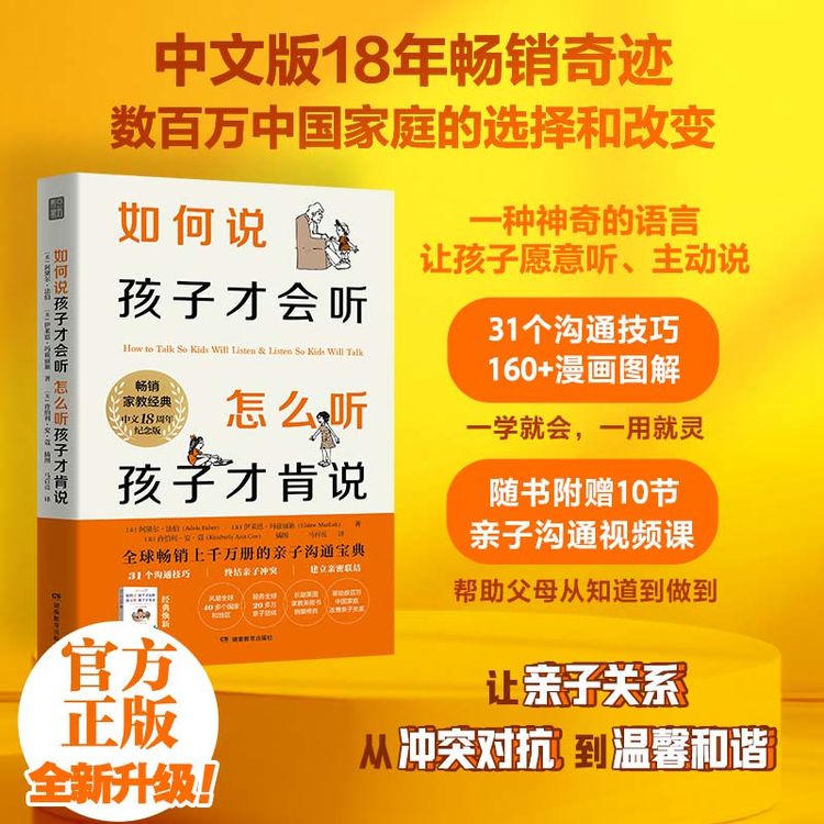 如何说孩子才会听怎么听孩子才肯说育儿书父母必看18周年升级版商品图
