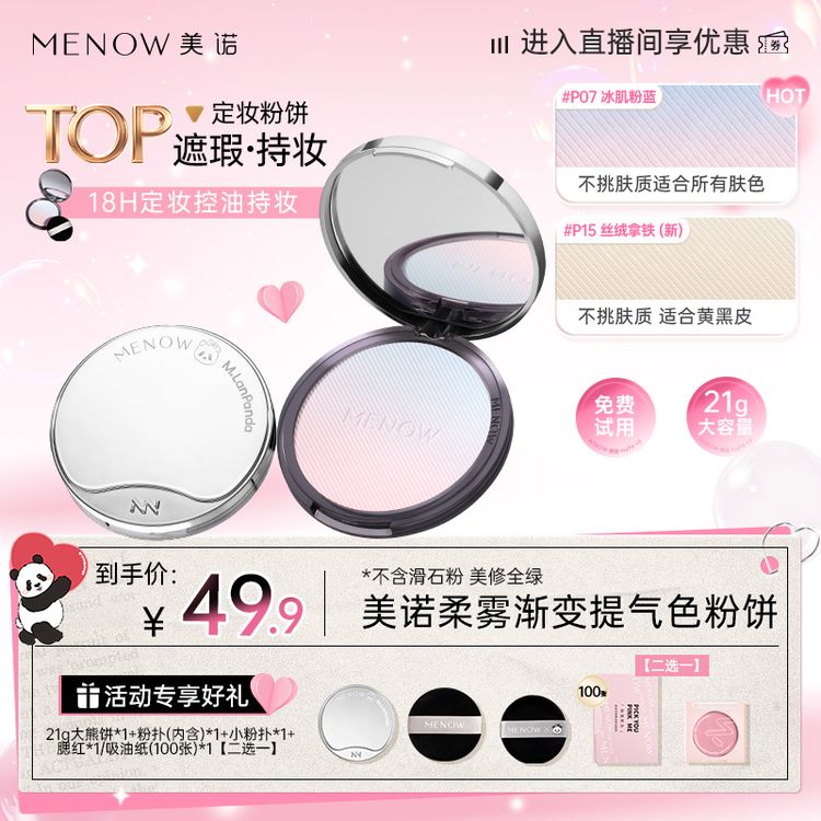 【免费试用】美诺粉饼21g定妆粉饼控油彩妆细腻遮瑕防汗散粉店播商品图