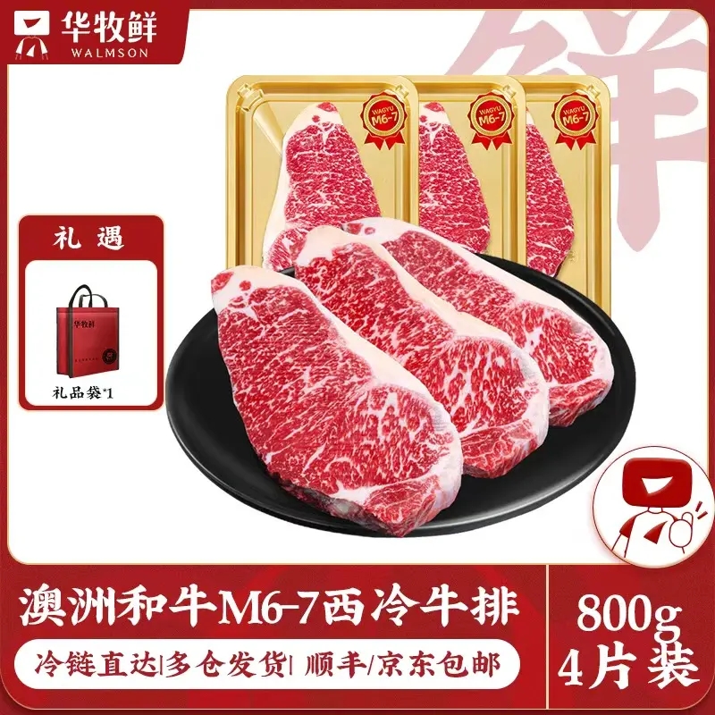 华牧鲜 原切牛排澳洲和牛M6-7西冷200g*4/M6-7上脑边180g*5
