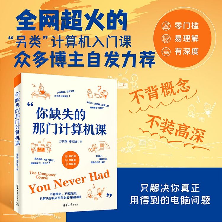 你缺失的那门计算机课 万其琛、邓文迪 清华大学出版社商品图
