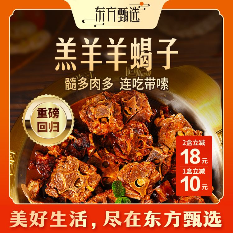 东方甄选自营羔羊羊蝎子人工剔骨修剪酱香香辣味火锅食材加热即食商品图