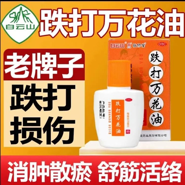 消肿散淤舒筋活络止痛用于治疗跌打损伤扭伤轻度水火烫伤 白云山 跌打万花油25ml 正品保障 药房直发 国药准字 医用级 包邮商品图