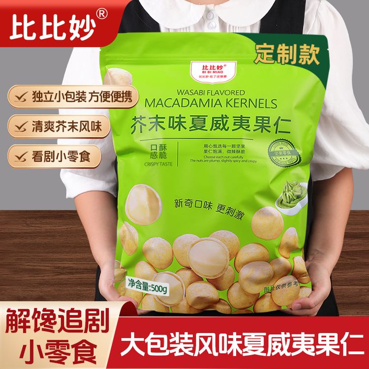 【酥脆超好吃】芥末味夏威夷果仁500g大袋装美味解馋追剧休闲零食商品图
