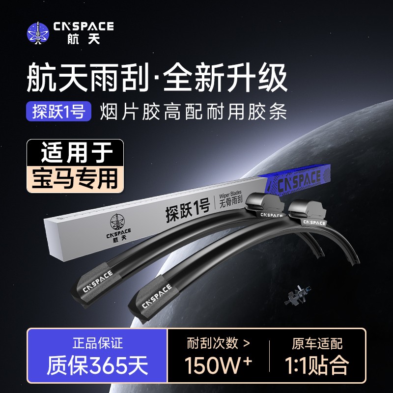 航天【适用宝马】无骨静音雨刷刮1系/2系/3系/5系/6系/7系/X1/X2/X3商品图
