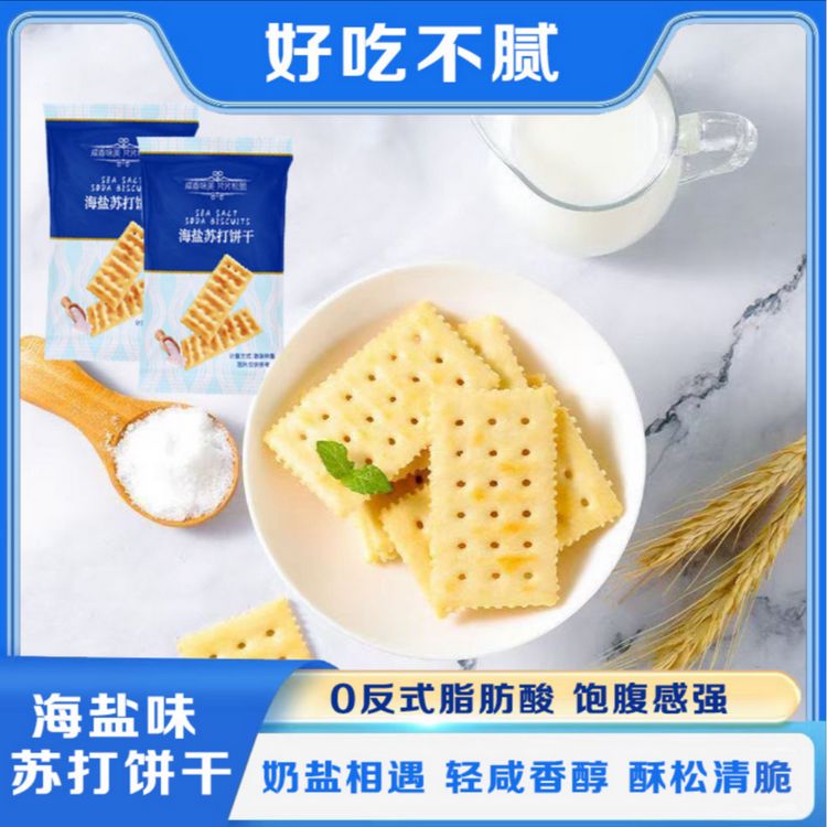 【试吃1包】海盐苏打饼干咸香碱性梳打无蔗糖酥脆营养健康解馋零食商品图