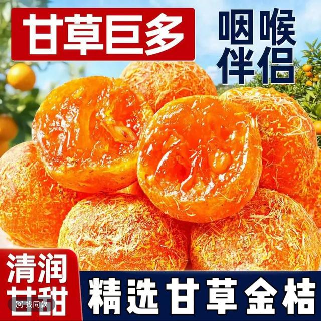 【9,9抢一斤】冰糖甘草金桔正宗九制金桔干清凉蜜饯果脯休闲零食商品图