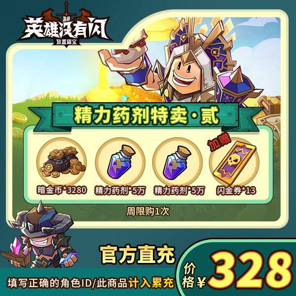 【精力药剂特卖·贰+赠闪金券*13】周限购1次-英雄没有闪商品图